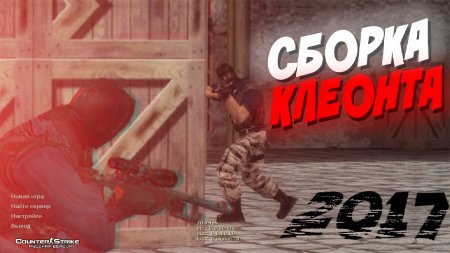 Скачать CS 1.6 от Клеонта