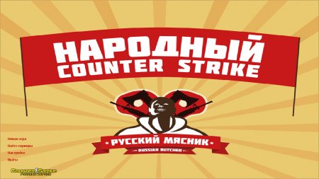 Скачать CS 1.6 от Мясника