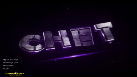 Скачать CS 1.6 от Chet1337