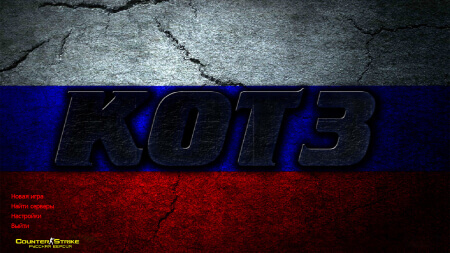 Скачать CS 1.6 KOT3