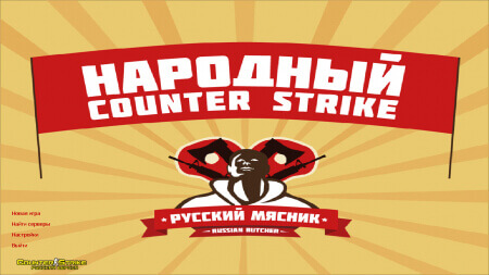 Скачать CS 1.6 от Мясника