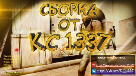 Скачать CS 1.6 от К.С 1337