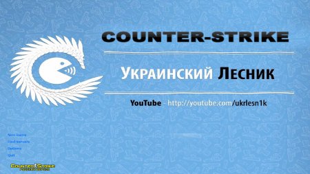 Скачать CS 1.6 от Лесника