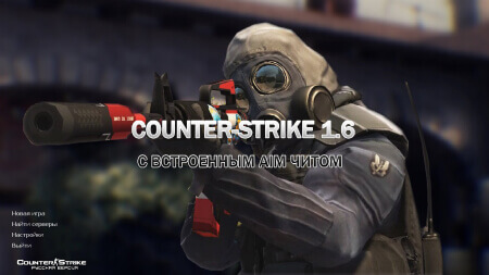 Скачать CS 1.6 с читом Aimbot