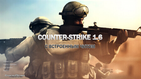 Скачать CS 1.6 с читами внутри Скачать CS 1.6 с читами внутри