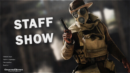 Скачать CS 1.6 от Staff Show