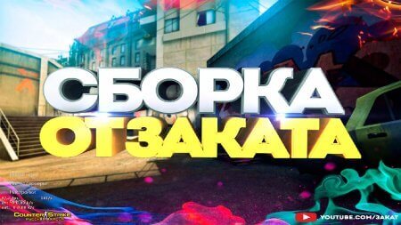 Скачать CS 1.6 от Заката