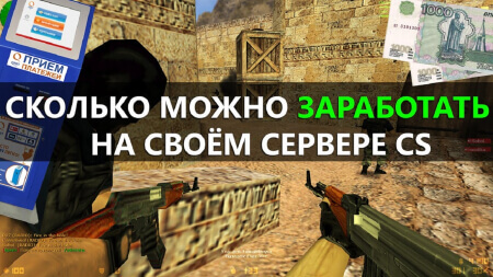 Заработок на сервере CS 1.6